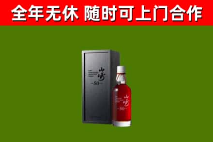 上党区烟酒回收50年山崎洋酒.jpg